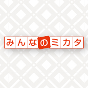 みんなのミカタ