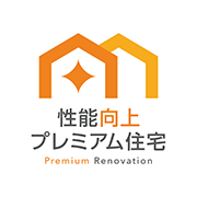 性能向上プレミアム住宅