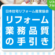 ジェルコリフォーム業務品質ついて
