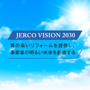 ジェルコビジョン 2030