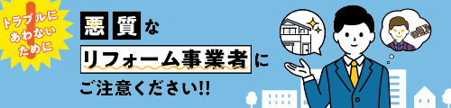 悪質なリフォーム事業者にご注意ください！！