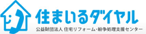 公益財団法人 住宅リフォーム・紛争処理支援センター