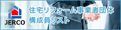 住宅リフォーム事業者リスト