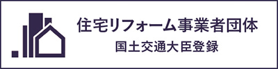 住宅リフォーム事業者団体 国土交通大臣登録