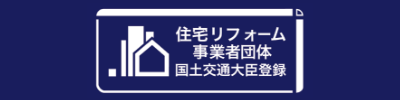 住宅リフォーム事業者団体 国土交通大臣登録