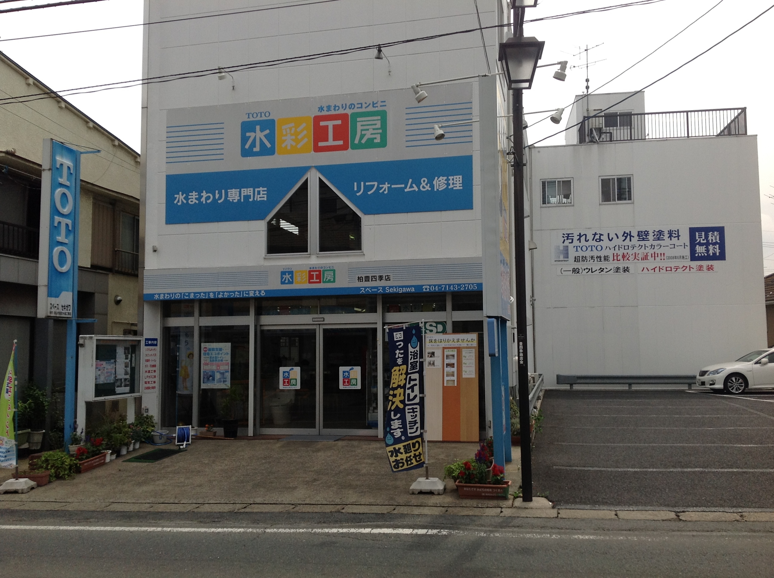 水彩工房柏豊四季店有限会社関川商店