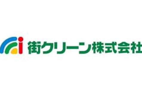 街クリーン株式会社