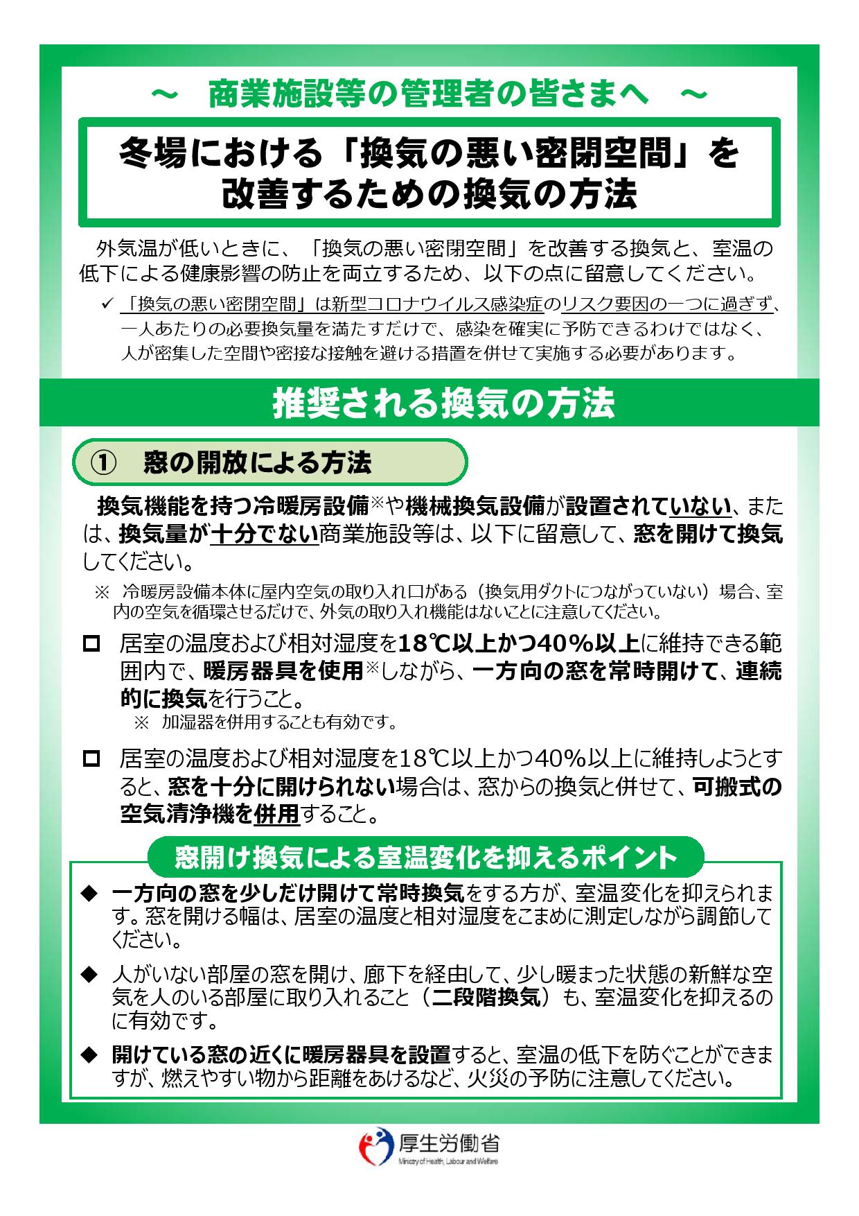 国交省より】1.新型コロナウイルス感染症の感染拡大防止に向けたテレワークの実施及び 2.冬期における換気リーフレットの周知について