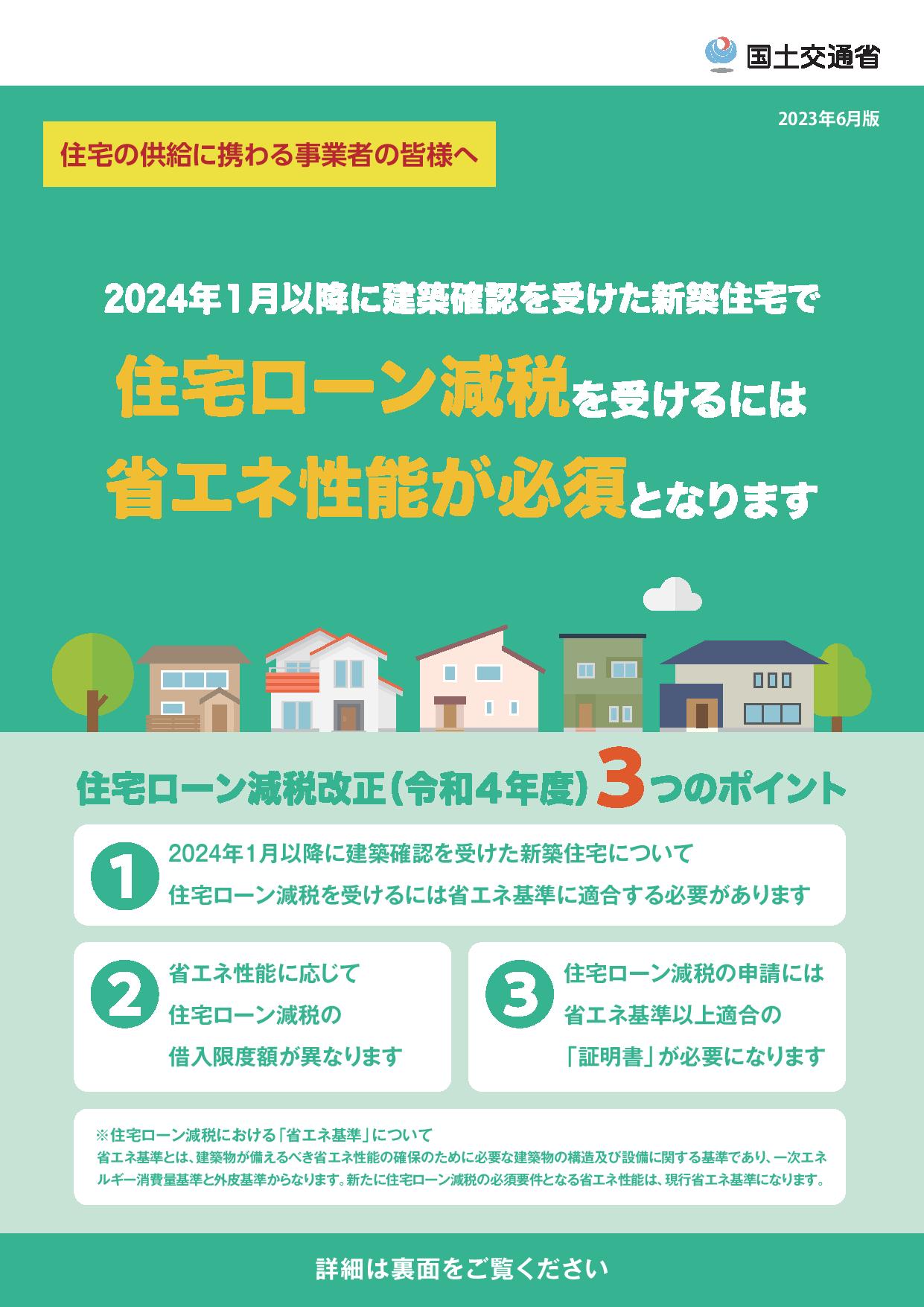 【国交省より】6/16（金）17時～、住宅ローン減税の省エネ要件化についての説明会開催について
