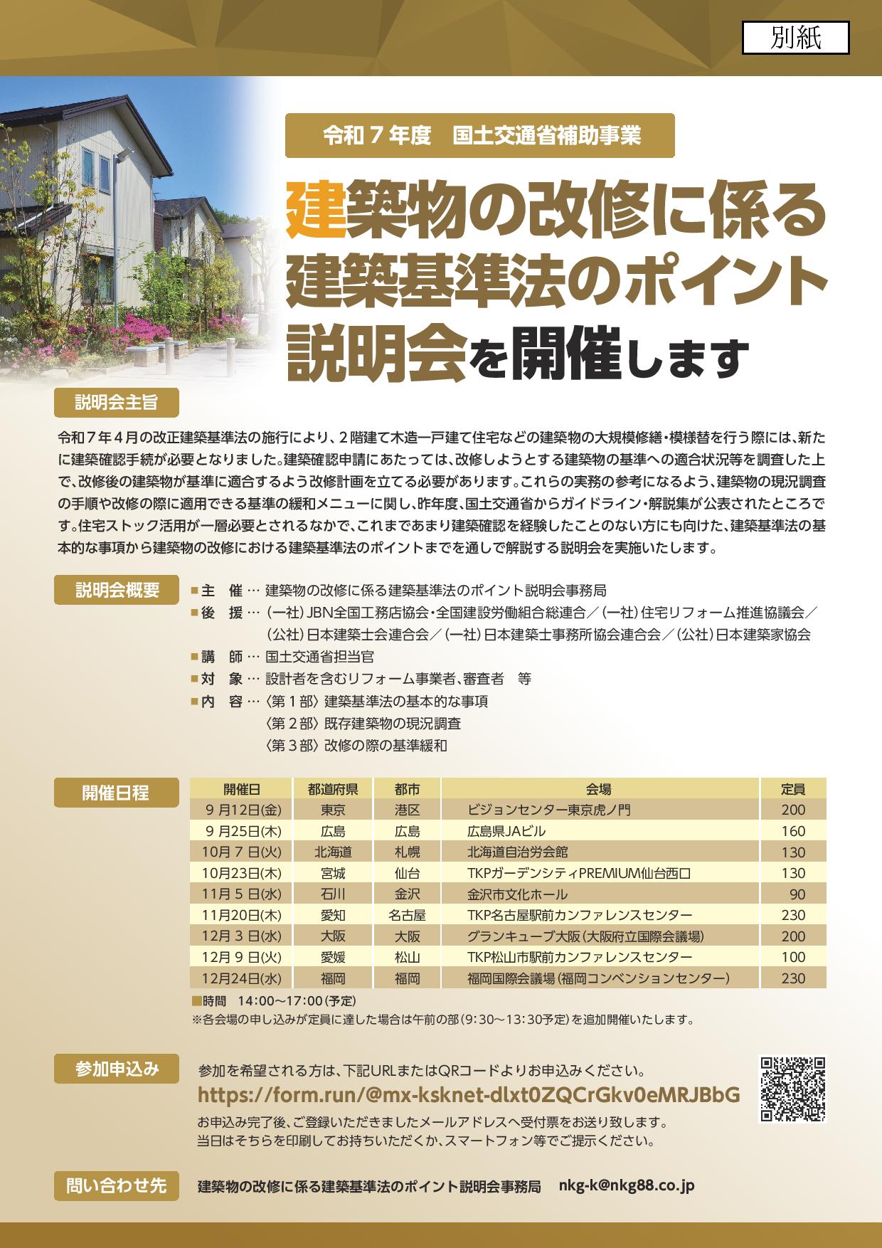 【国交省より】住宅ストック活用のため、改正建築基準法のポイントを解説！  ～リフォーム事業者向け説明会の開催～