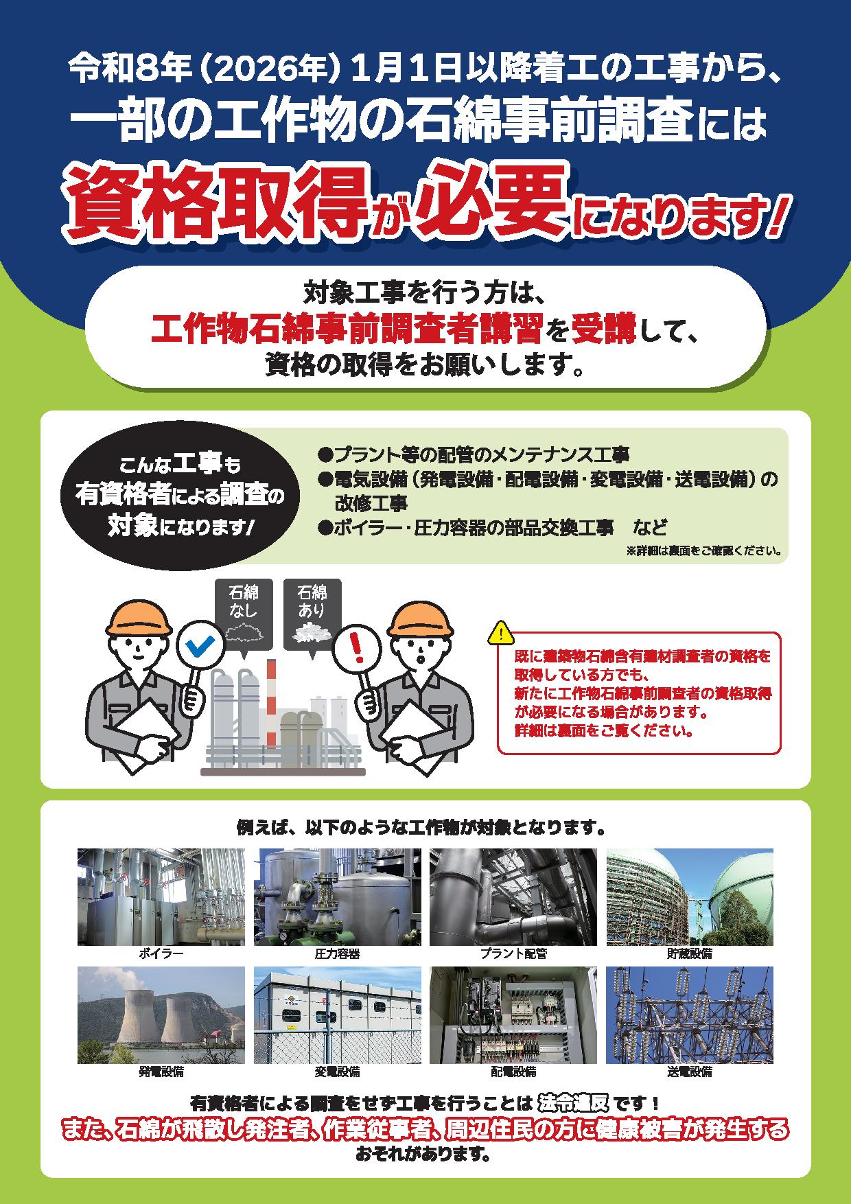 【厚生労働省より】工作物の事前調査における調査者制度等の周知について