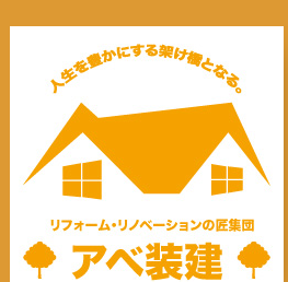 アベ装建有限会社
