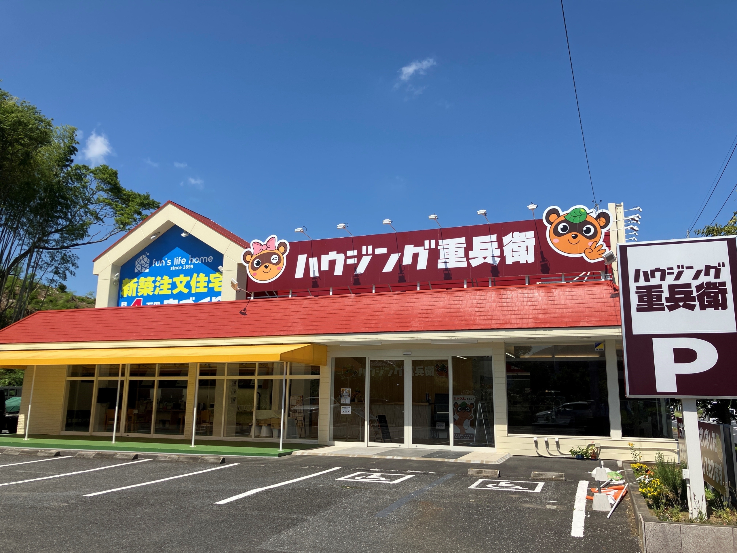 株式会社ハウジング重兵衛