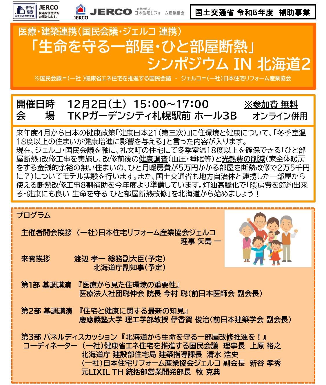 2023年12月2日（土）ひと部屋断熱シンポジウム　in 北海道