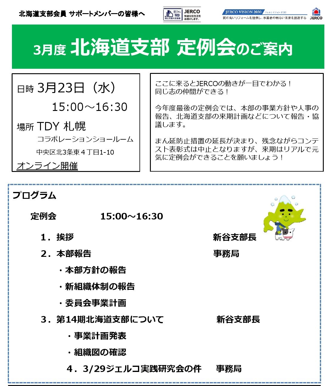 2022年3月23日（水）北海道支部定例会