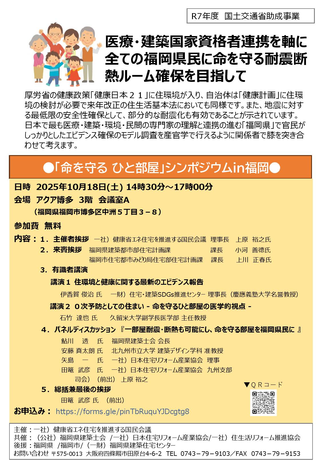 【国民会議主催】2025年10月18日（土）「命を守る ひと部屋」シンポジウムｉｎ福岡