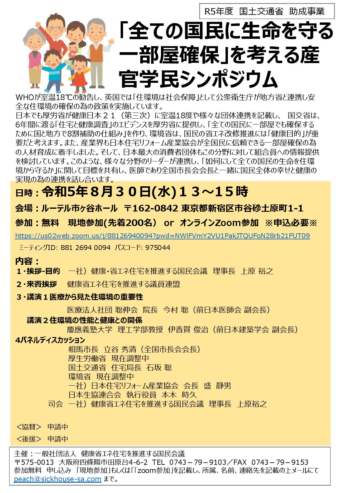 2023年8月30日（水）ひと部屋断熱シンポジウム