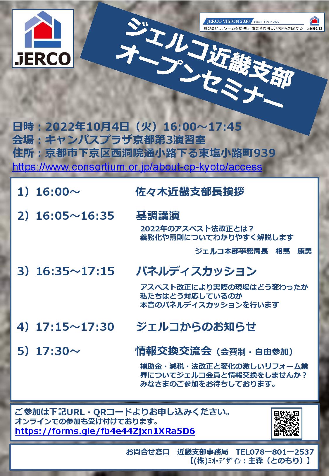 2022年10月4日（火）近畿支部オープンセミナー