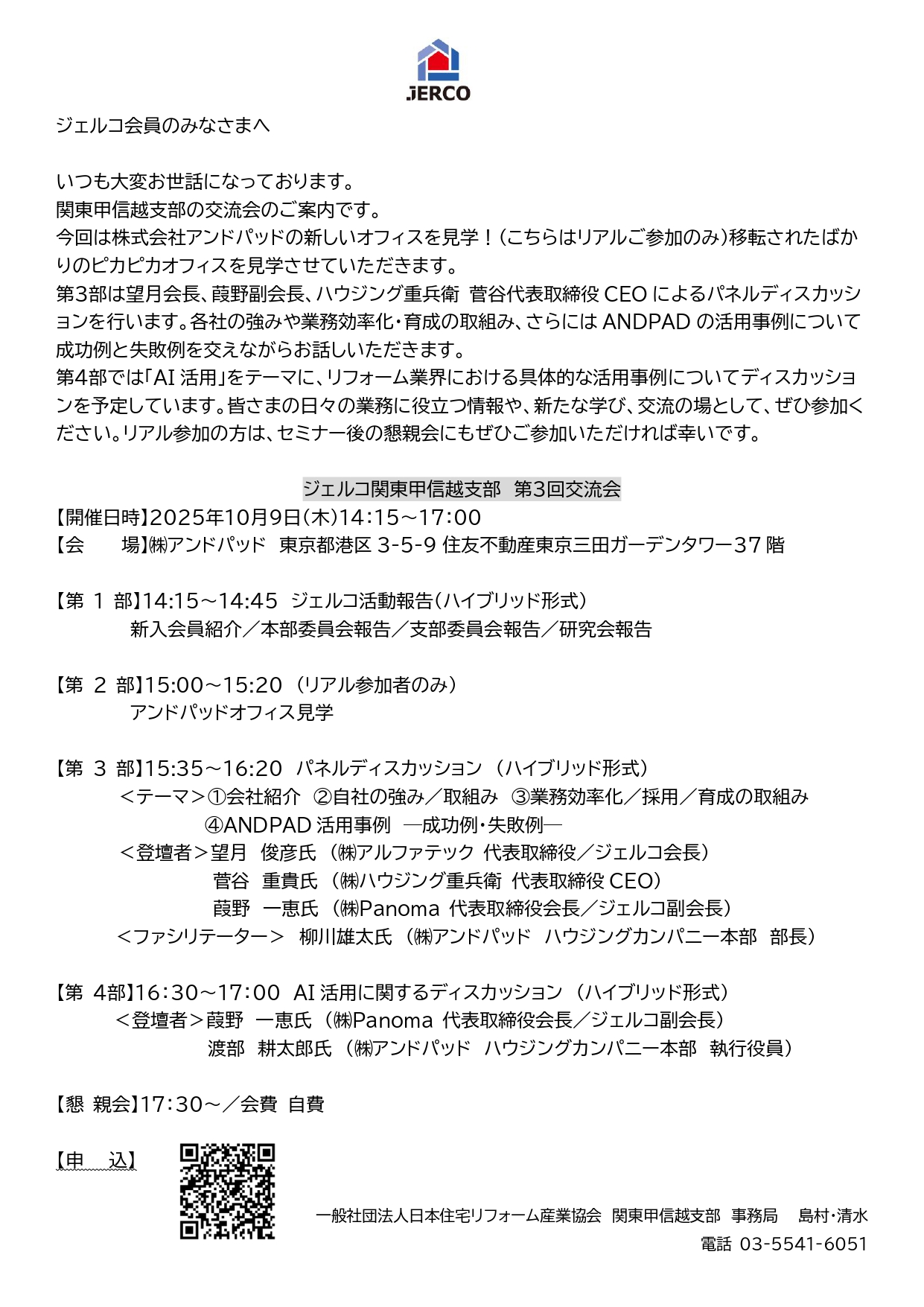 2025年10月9日（木）関東甲信越支部 第3回交流会のご案内