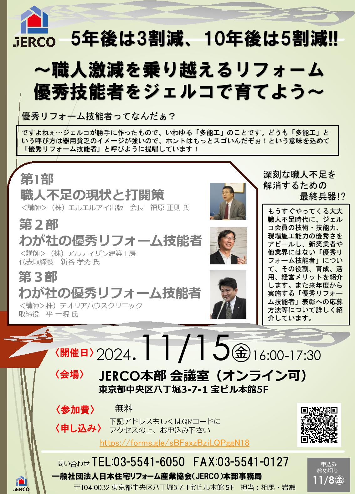 2024年11月15日（金）優秀リフォーム技能者(多能工)勉強会