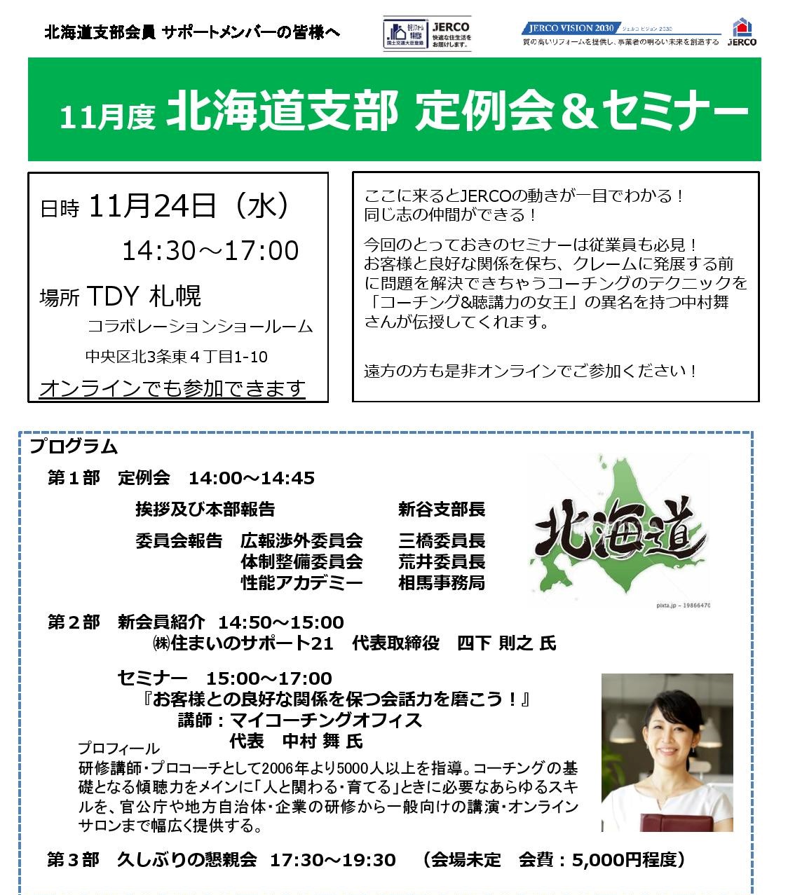 2021年11月24日（水）ジェルコ北海道支部定例会セミナー