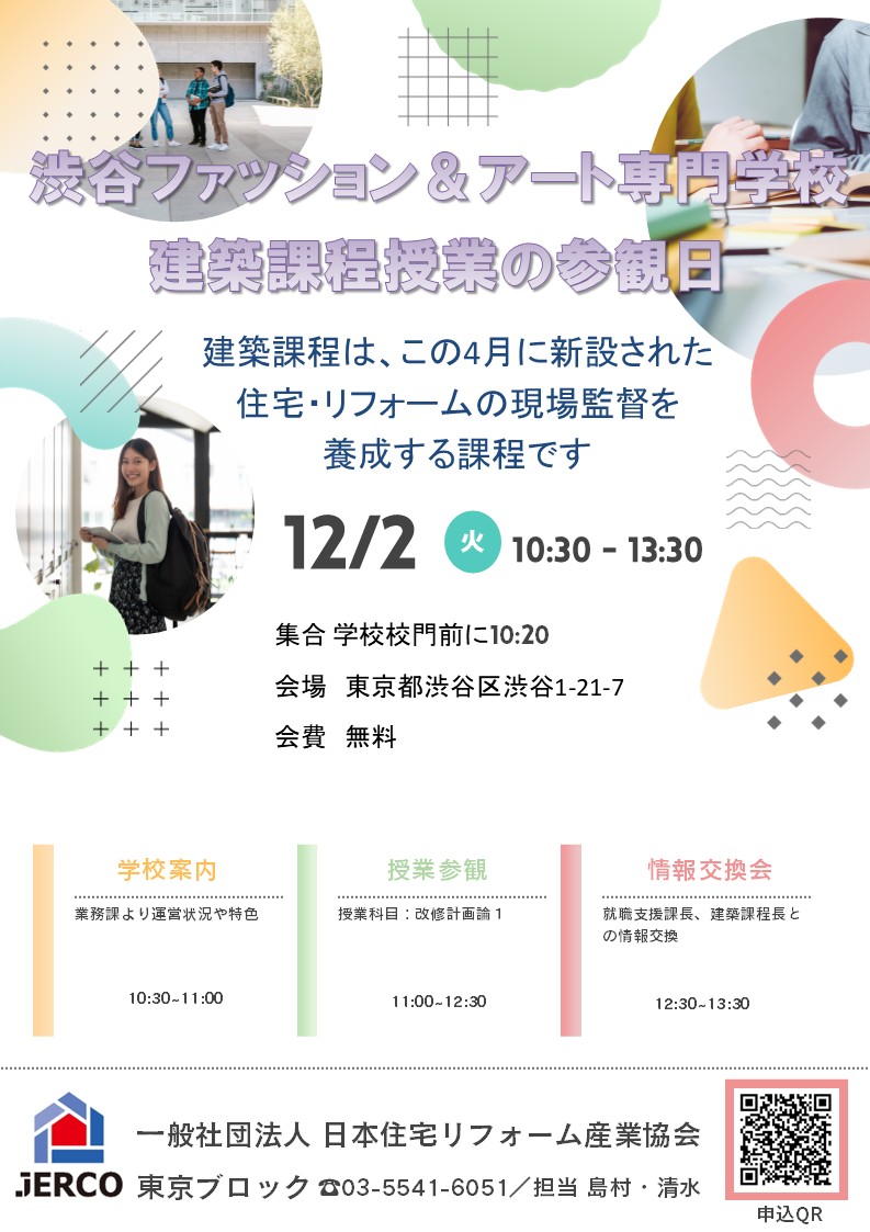 2025年12月2日（火）東京ブロック　渋谷ファッションアート専門学校視察