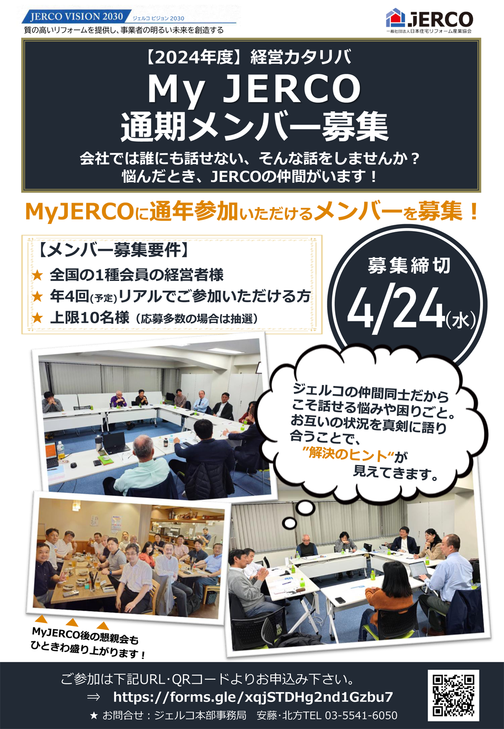 2024年度MyJERCO通期メンバーを募集します