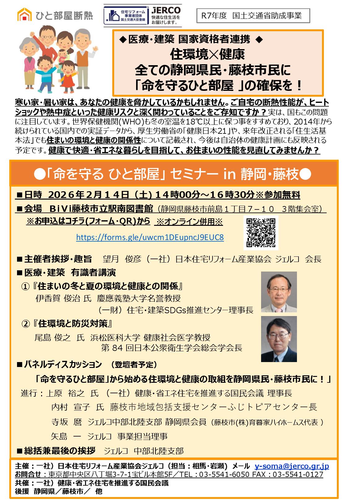 2026年2月14日（土）「命を守る ひと部屋」 セミナー ｉｎ 静岡・藤枝
