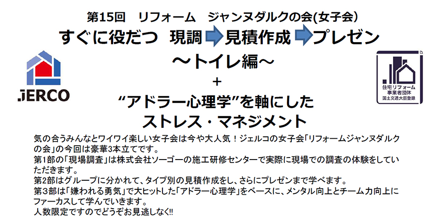 第15回リフォームジャンヌダルクの会（女子会）『すぐに役だつ 現調⇒見積作成⇒プレゼン～トイレ編～+“アドラー心理学”を軸にしたストレス・マネジメント』