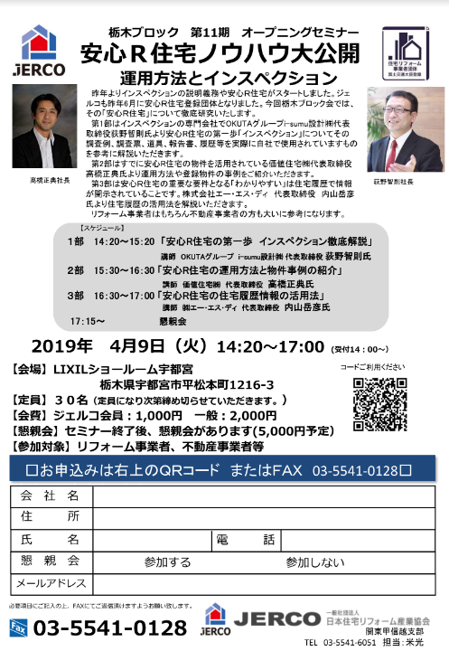 安心Ｒ住宅ノウハウ大公開～運用方法とインスペクション～【栃木ブロック/2019年4月9日（火）】