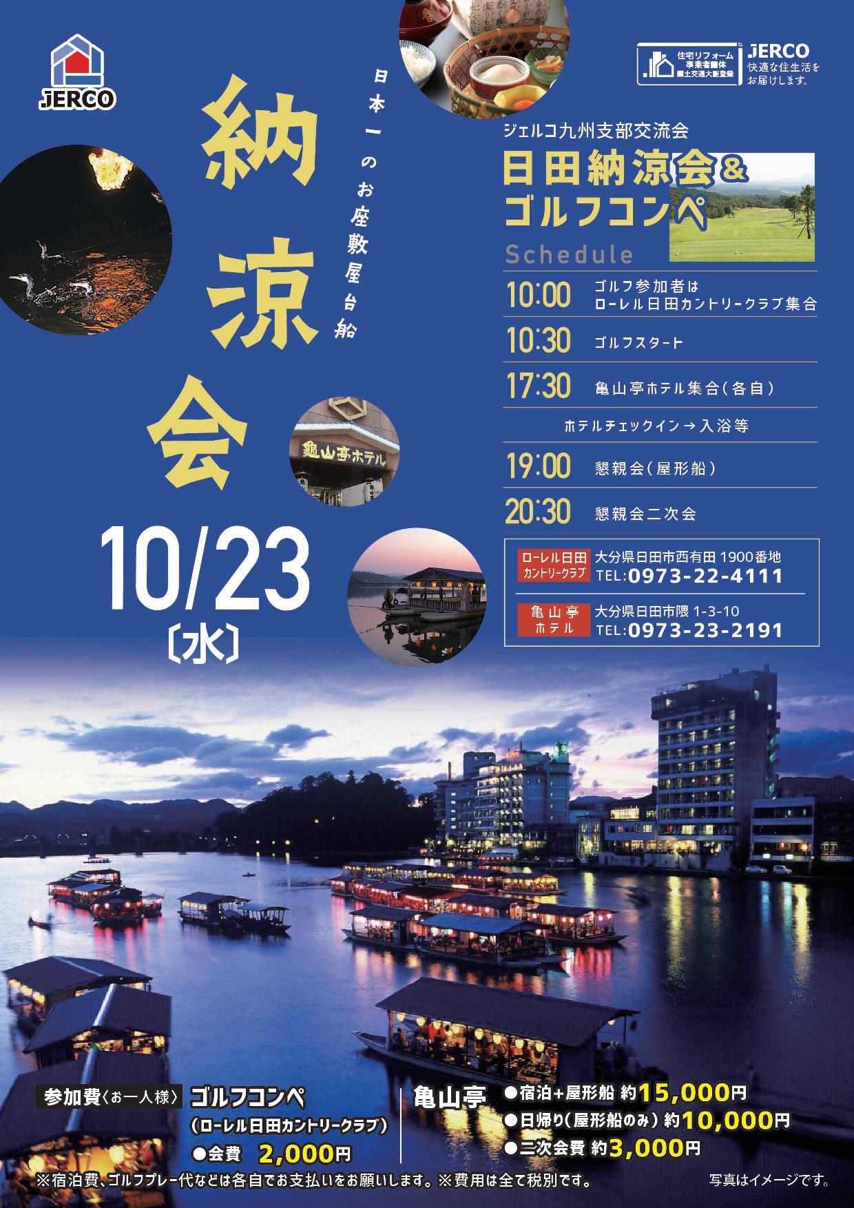 ジェルコ九州支部交流会（日田納涼会＆ゴルフコンペ）について【九州支部/2019年10月23日】