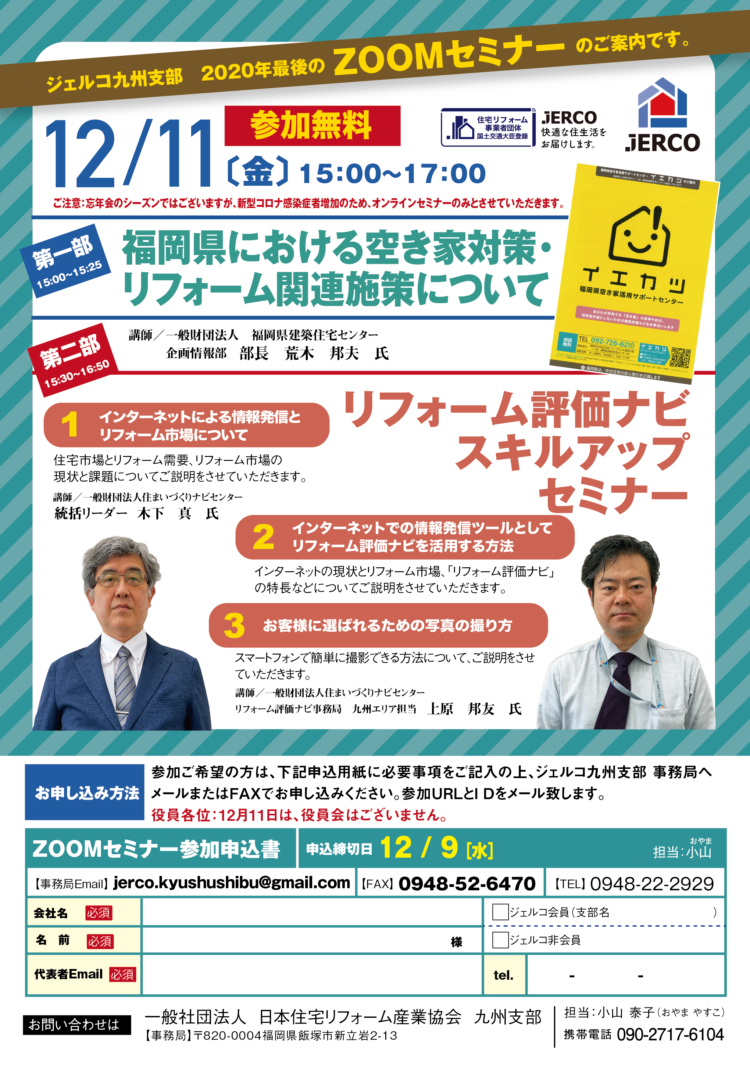 2020年12月11日（金）九州支部ZOOMセミナー　