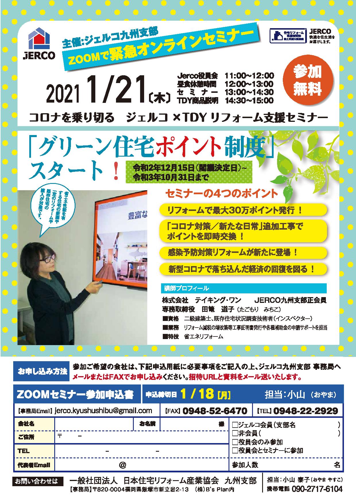 2021年1月21日（木）九州支部ZOOMオンラインセミナー　「グリーン住宅ポイント制度」