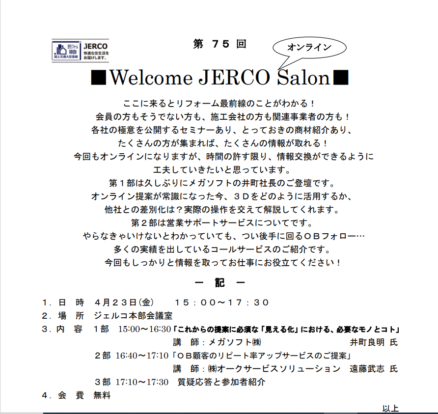 2021年4月23日（金）15：00~　Welcome　JERCO　Salon