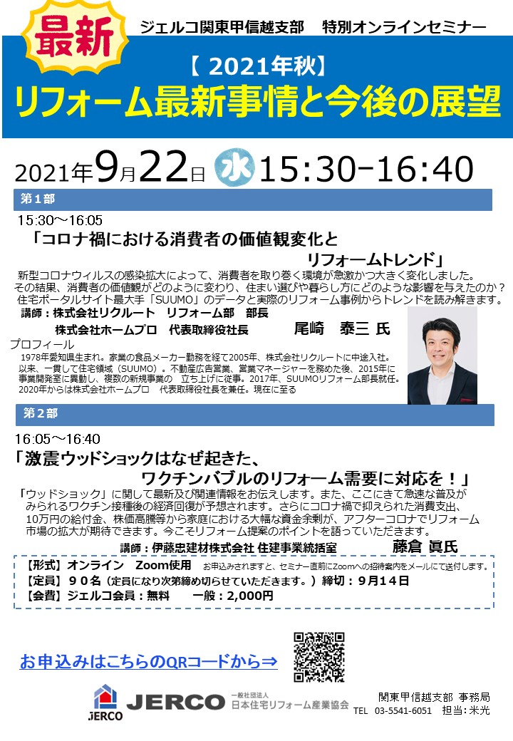 【ジェルコ関東甲信越支部 オンラインセミナー】9月22日（水）「2021年秋」リフォーム最新事情と今後の展望