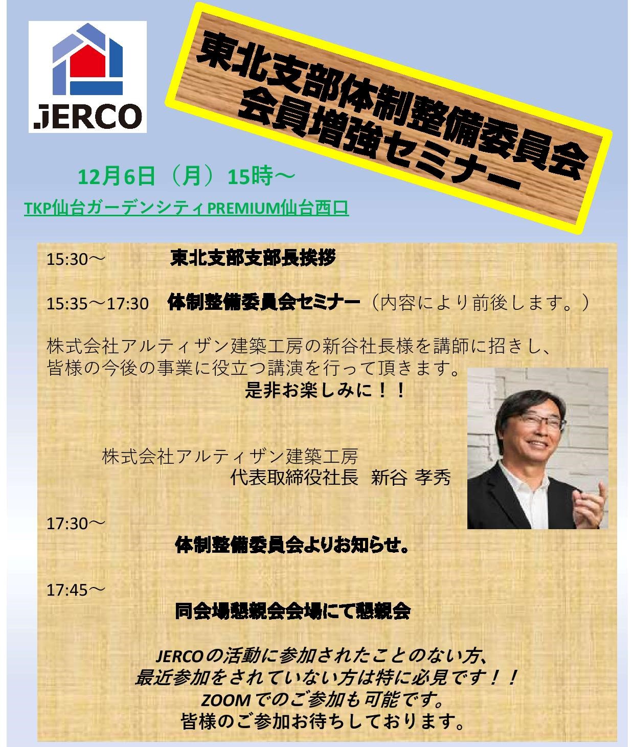 2021年12月6日（月）東北支部　体制整備委員会セミナー