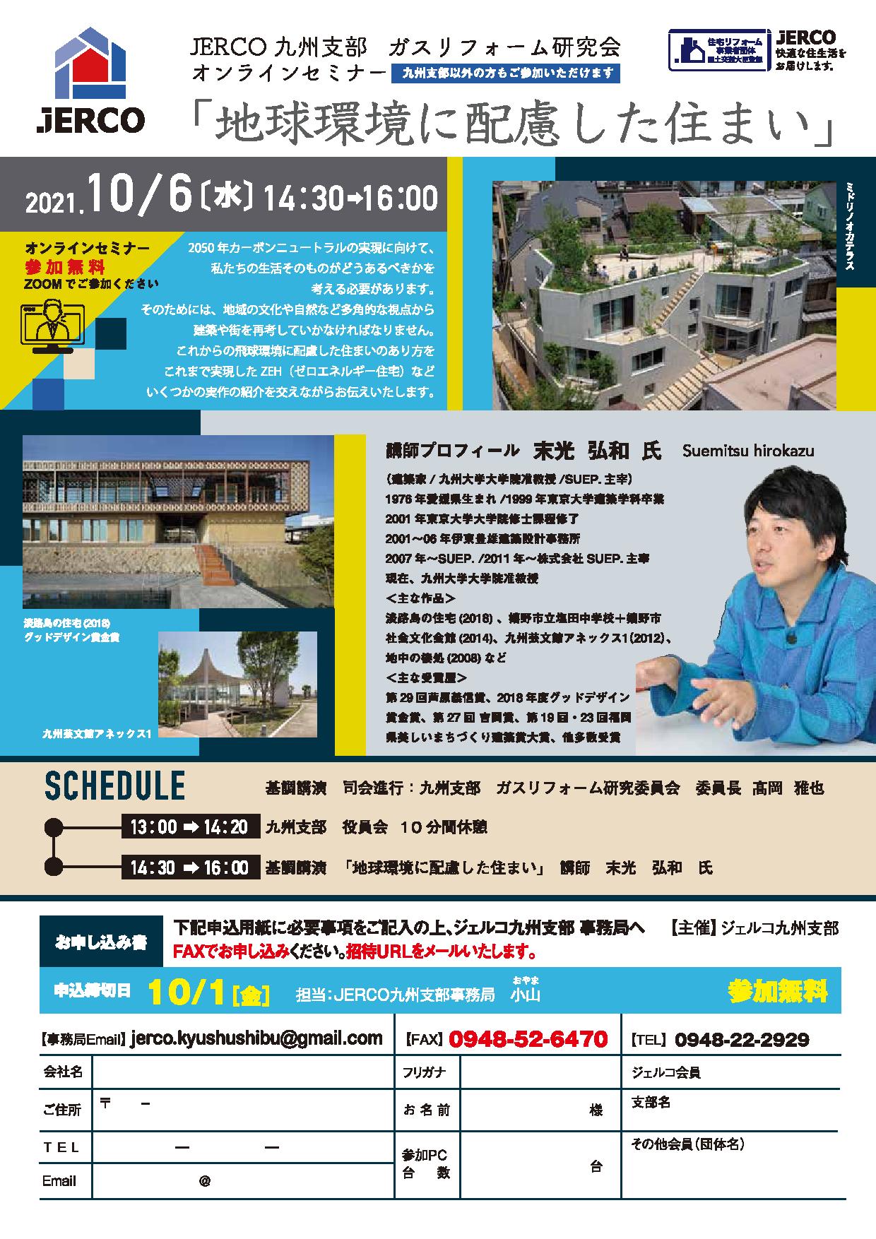 2021年10月6日（水）九州支部オンラインセミナー