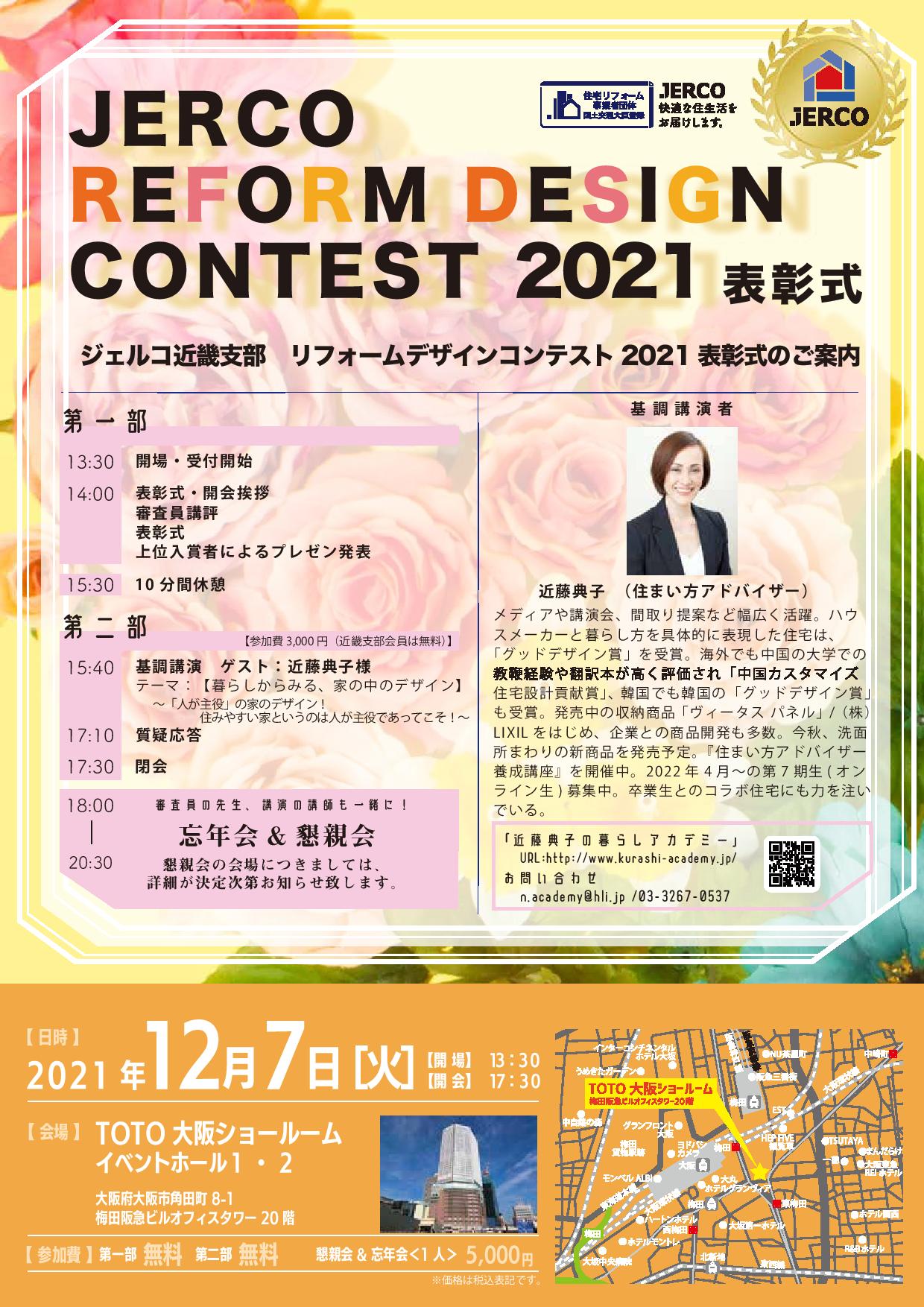 2021年12月7日（火）ジェルコリフォームコンテスト近畿支部表彰式