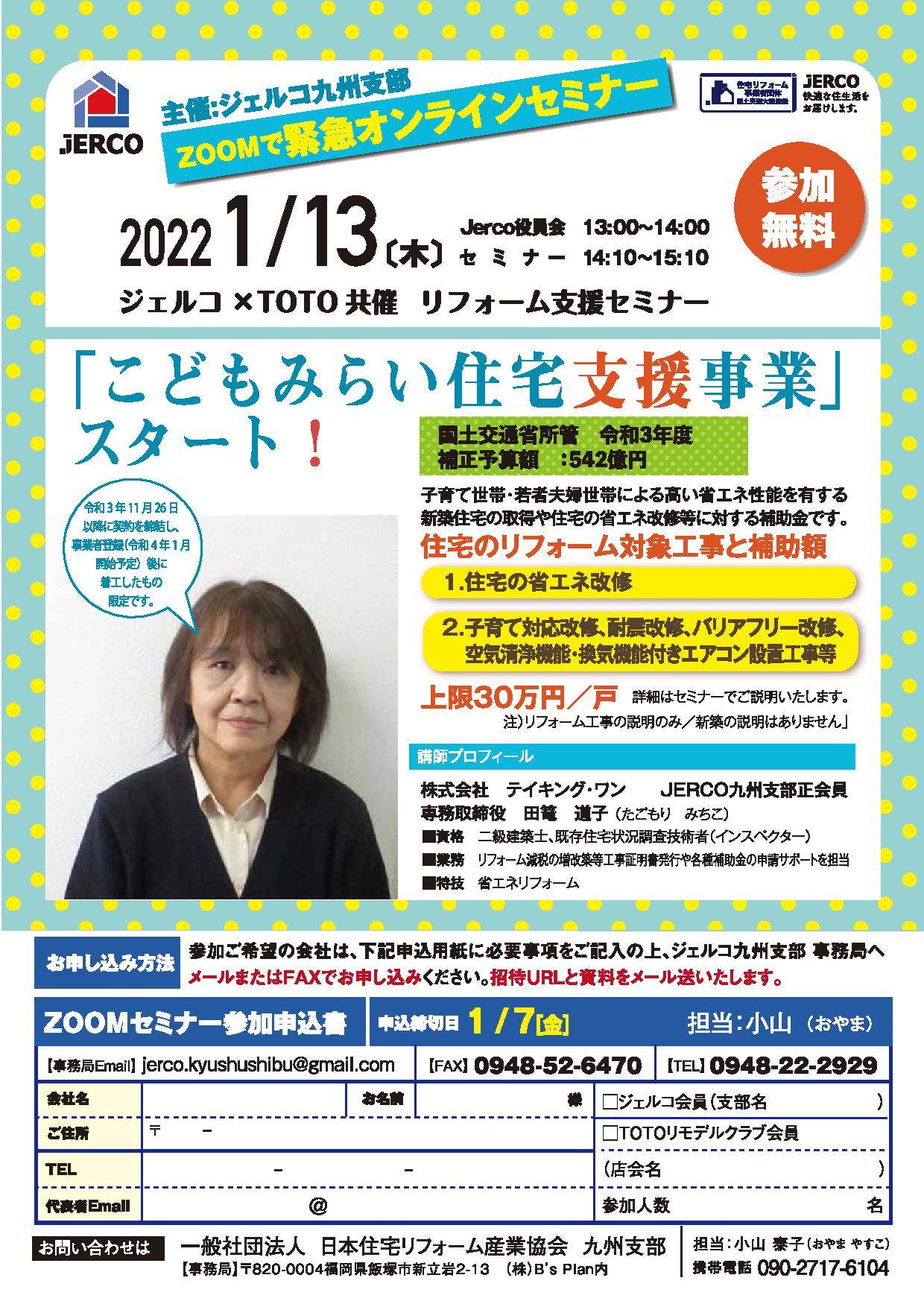 2022年1月13日（木）九州支部セミナー「子ども未来住宅支援事業」スタート！