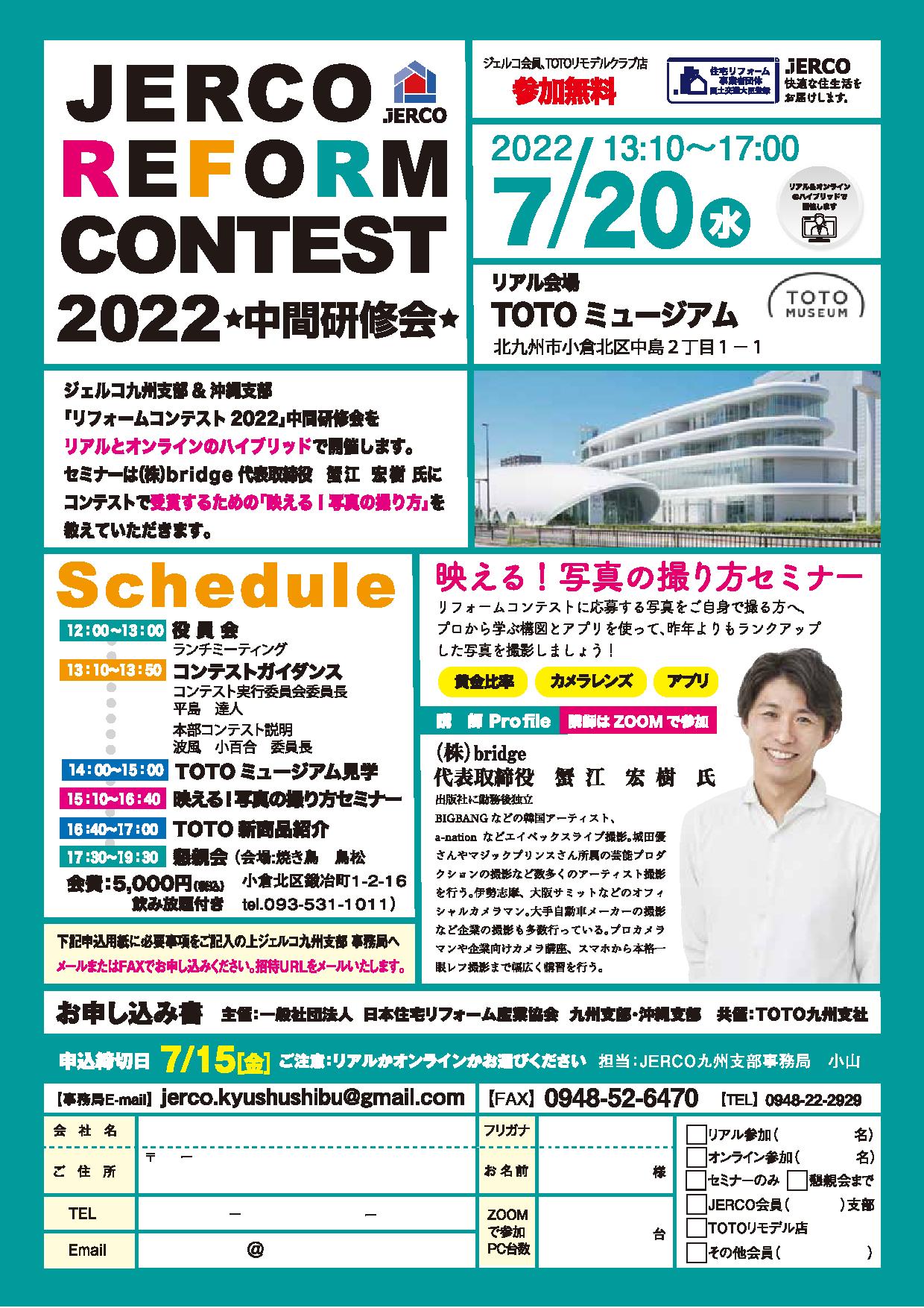 2022年7月20日（水）九州支部　リフォームコンテスト2022中間研修会
