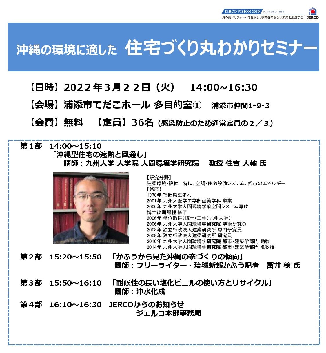 202２年３月２２日（火）沖縄の環境に適した 住宅づくり丸わかりセミナー