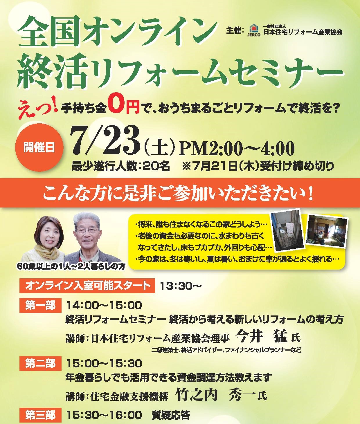 全国オンライン　2022年7月23日（土）終活リフォームセミナー