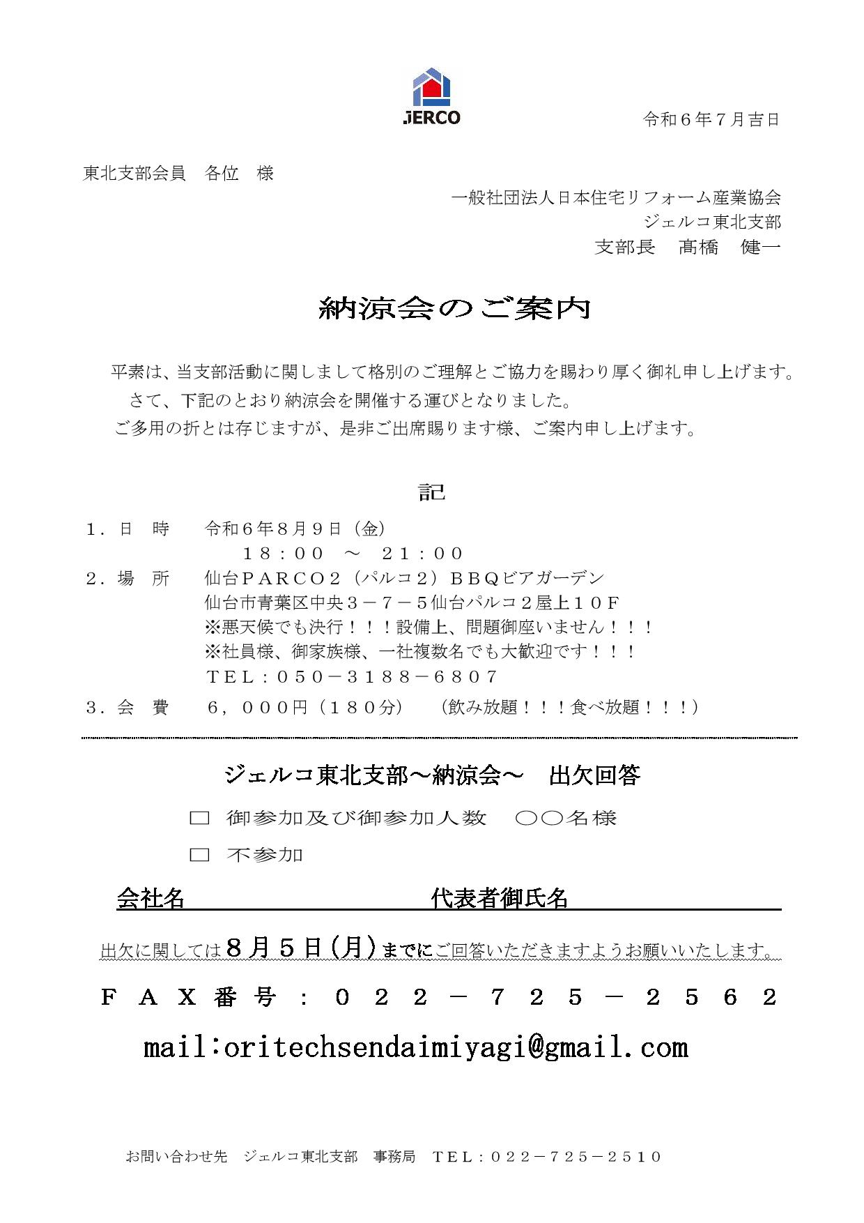2024年8月9日（金）東北支部納涼会