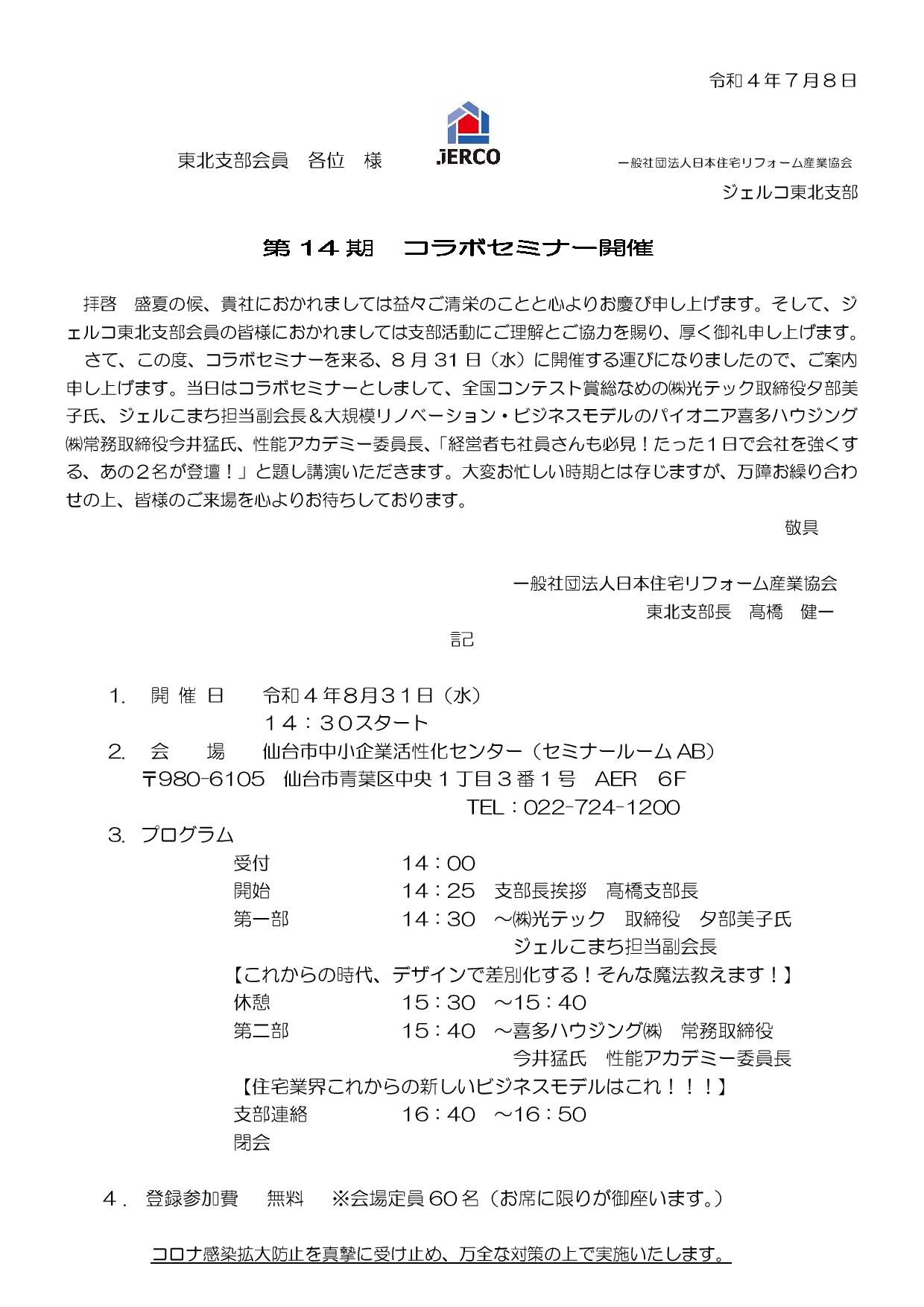 2022年8月31日（水）東北支部第14期コラボセミナー