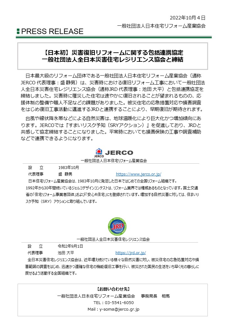 【日本初】災害復旧リフォームに関する包括連携協定 一般社団法人全日本災害住宅レジリエンス協会と締結