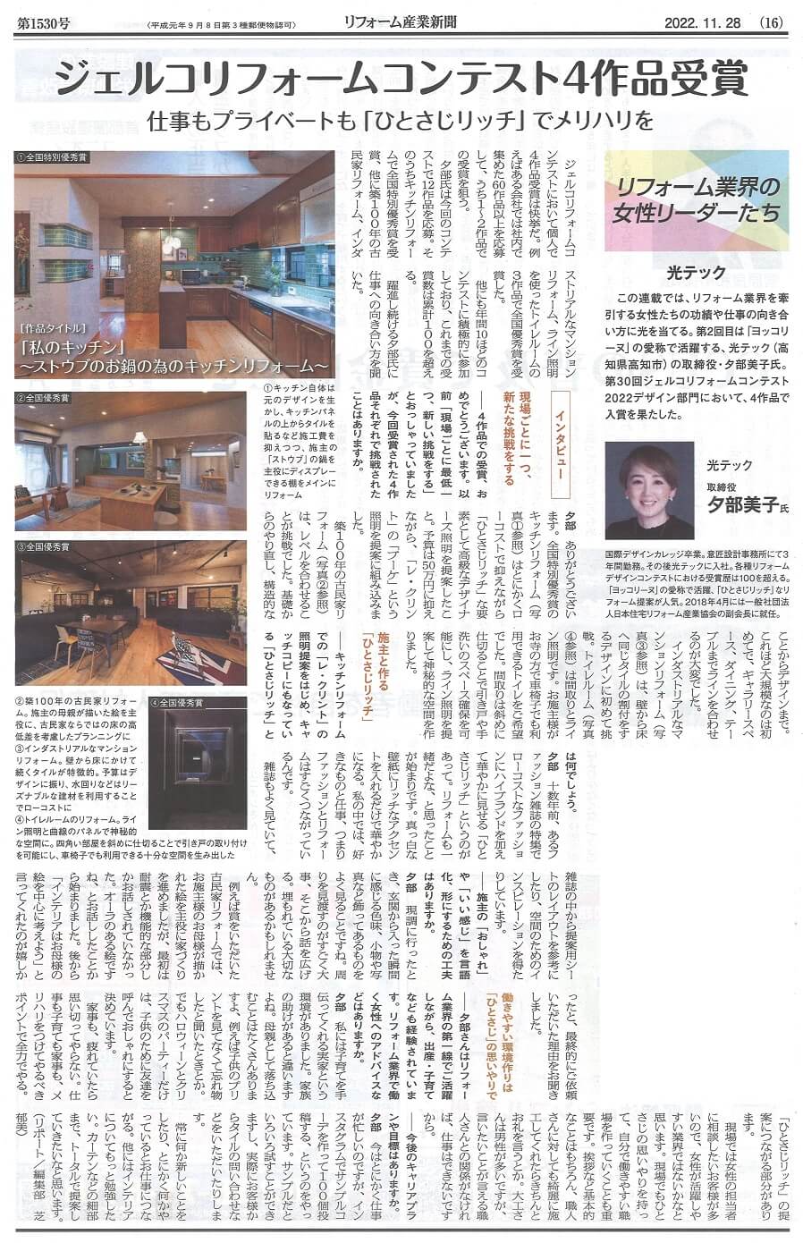 「リフォームコンテスト4作品受賞」光テック･夕部美子氏のインタビュー記事がリフォーム産業新聞に掲載されました