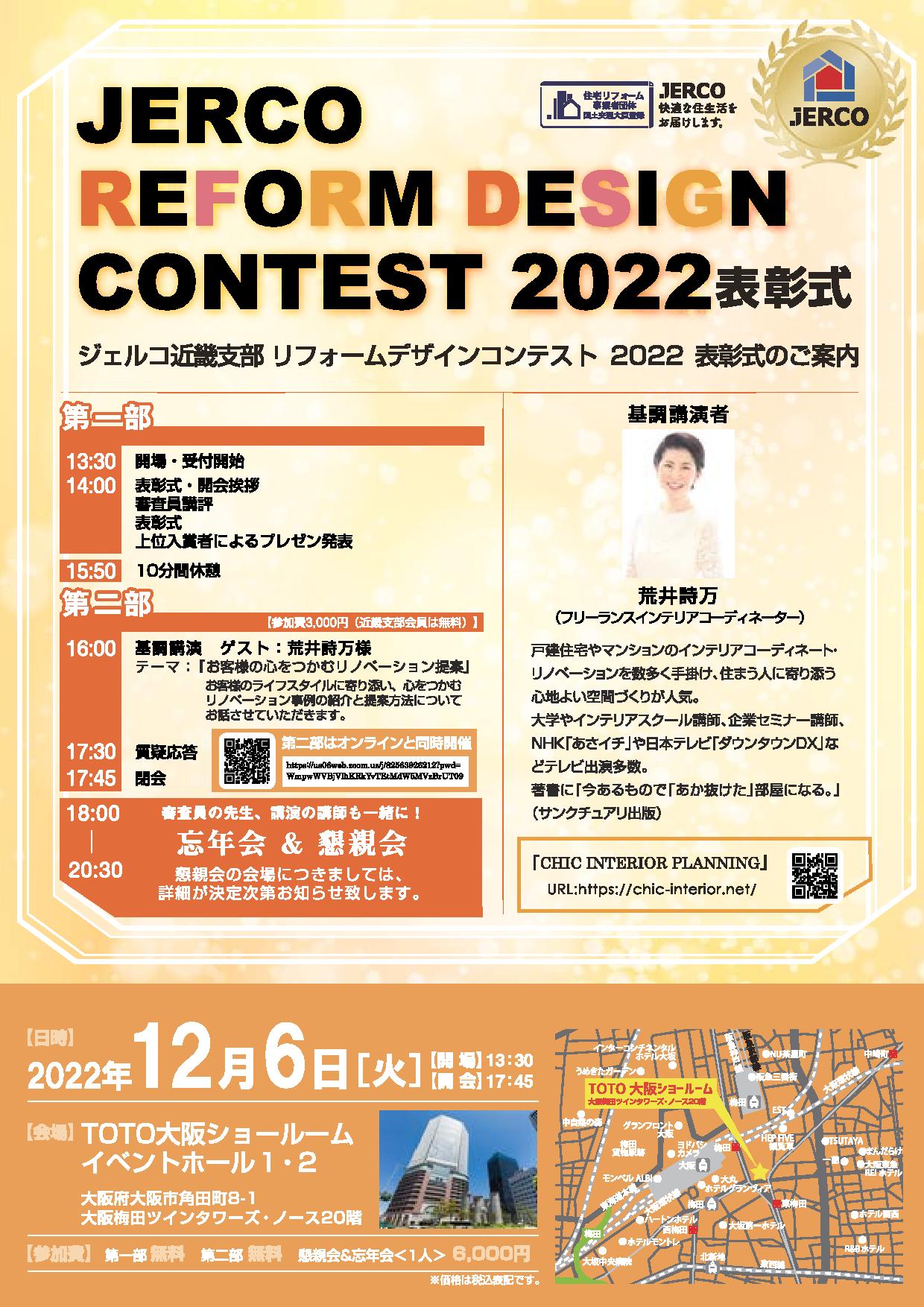 2022年12月6日（火）ジェルコリフォームコンテスト２０２２近畿支部表彰式