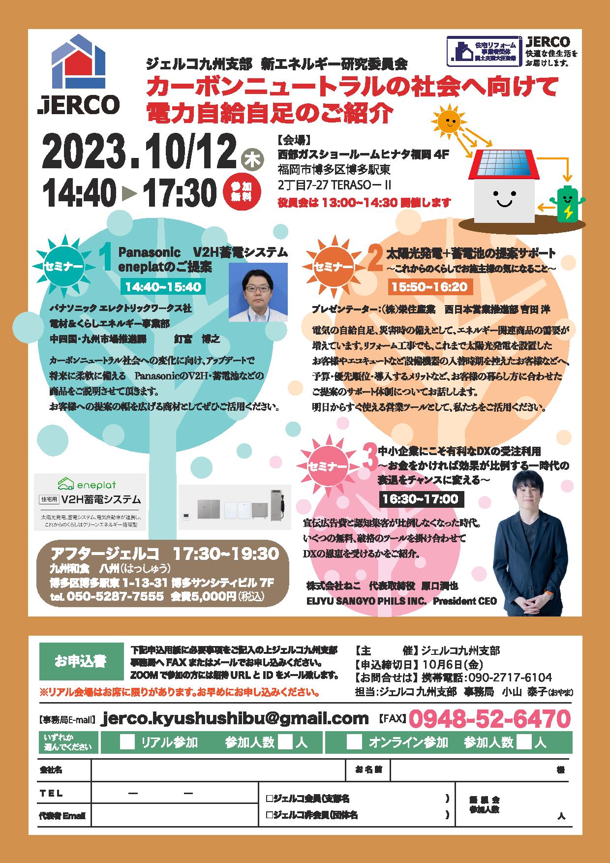2023年10月12日（木）九州支部セミナー『カーボンニュートラル社会へむけて電力自給自足のご紹介』