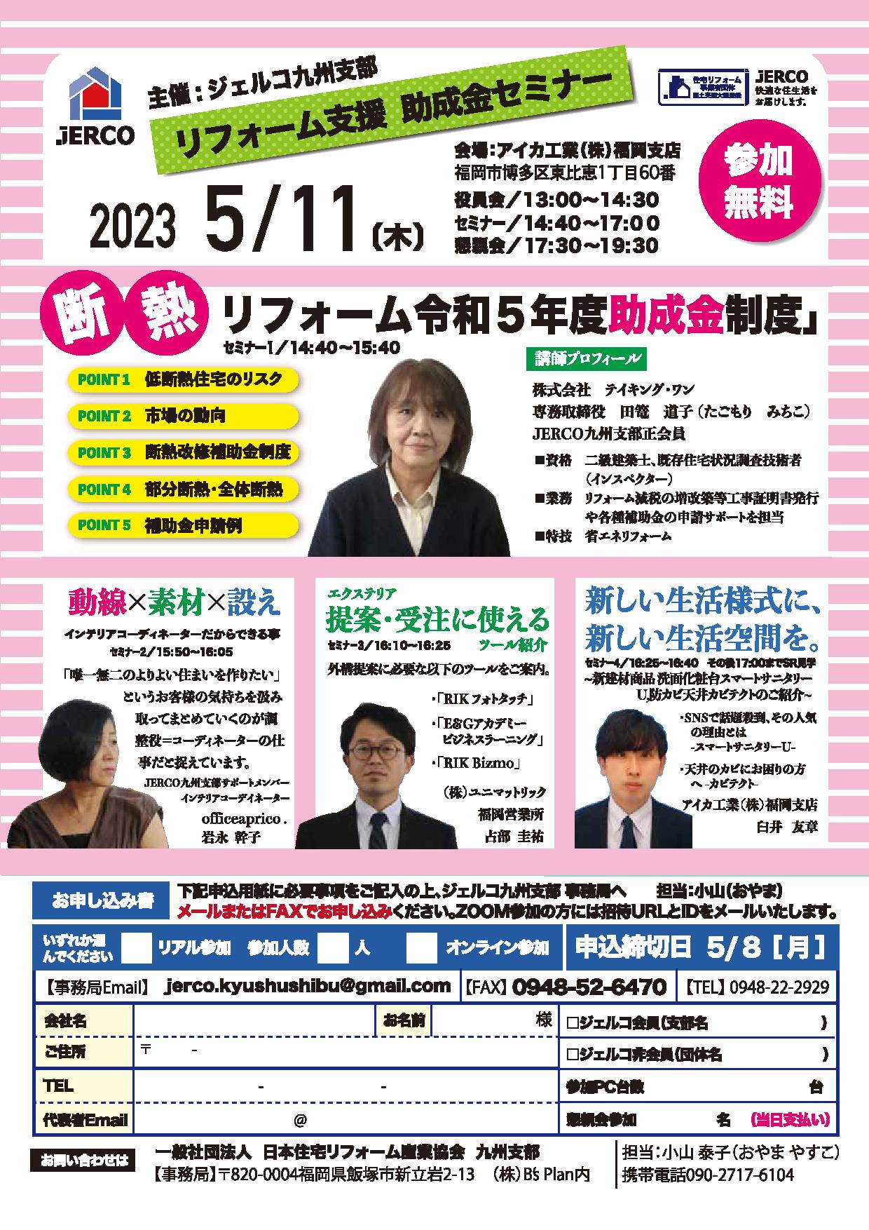 2023年5月11日（木）九州支部セミナー『リフォーム支援助成金セミナー』