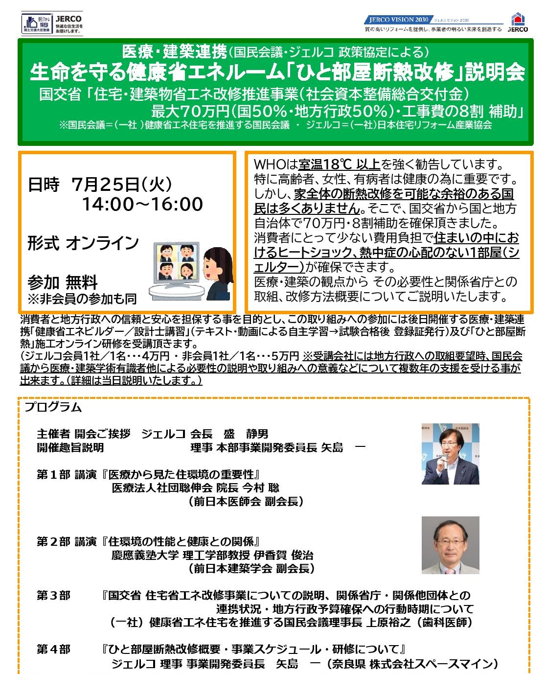 2023年7月25日（火）生命を守る健康省エネルーム「ひと部屋断熱改修」説明会